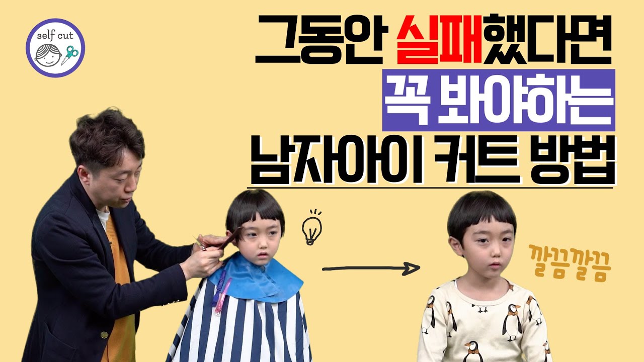 실패 끝! 집에서 남자아이 커트 전 꼭 봐야하는 셀프 커트 방법! 가위만 있어도 괜찮아요 (바리깡+가위빗) how to cut boy's hair