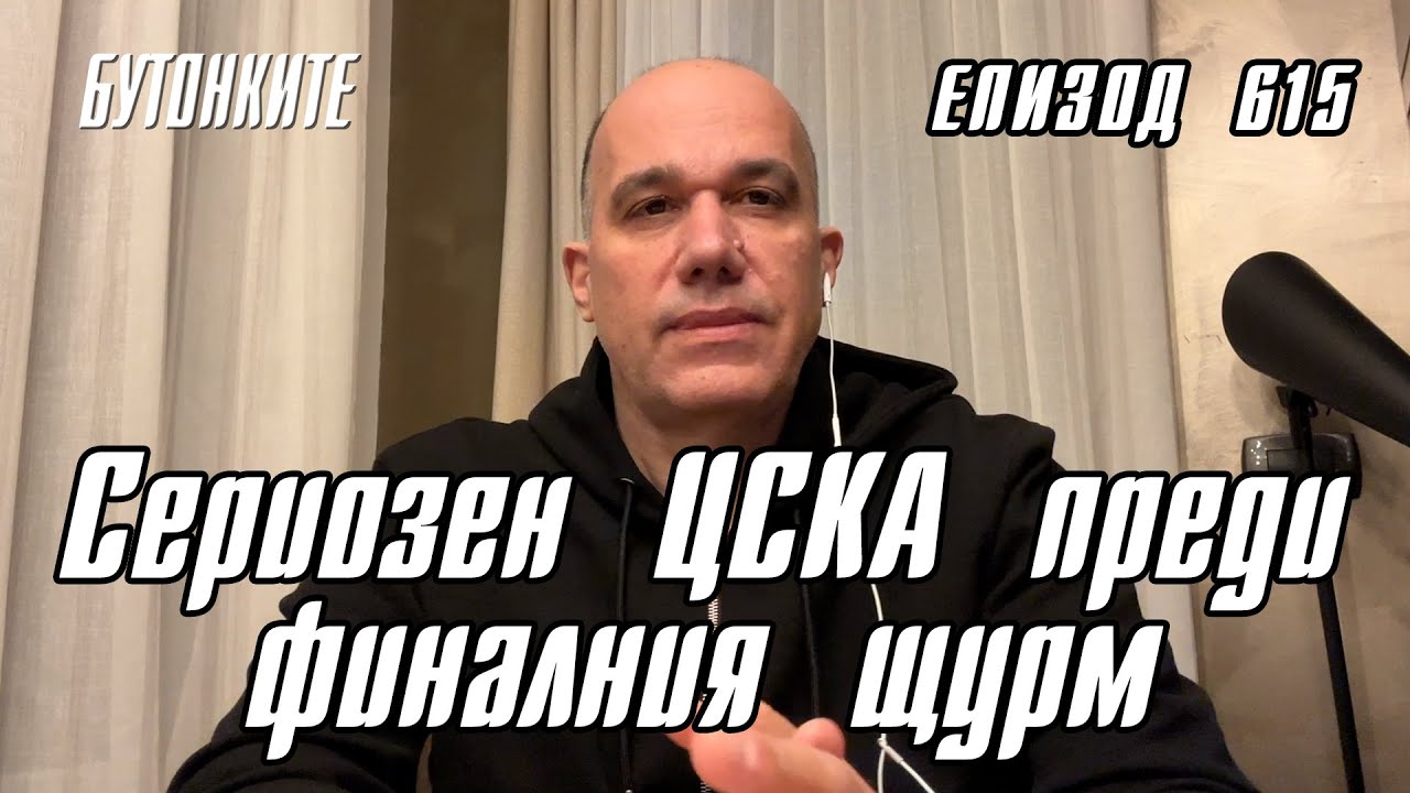 БУТОНКИТЕ: Сериозен ЦСКА преди финалния щурм
