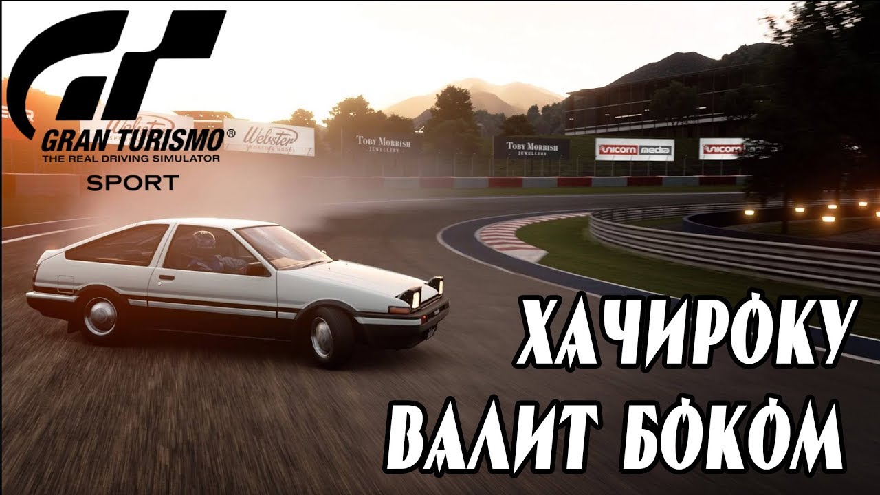 Drift Gran Turismo Sport Обзор Toyota Sprinter Trueno 3door 1600GT APEX (AE86) 83 Дрифт на джойстике