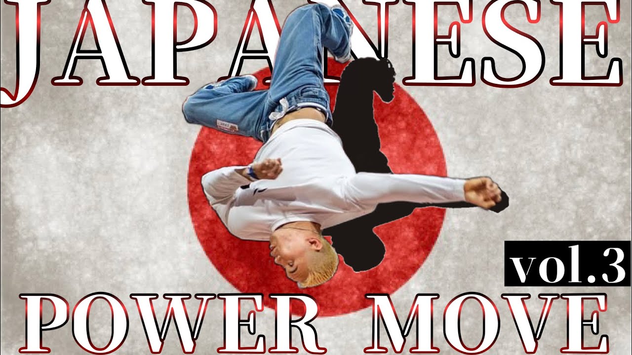 日本が誇る最強パワームーバー vol.3 | POWER MOVE from JAPAN