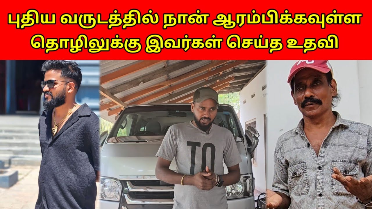 புதிய வருடத்தில் நான் ஆரம்பிக்கவுள்ள தொழிலுக்கு இவர்கள் செய்த உதவி..? | Vlog | MR SUMAN