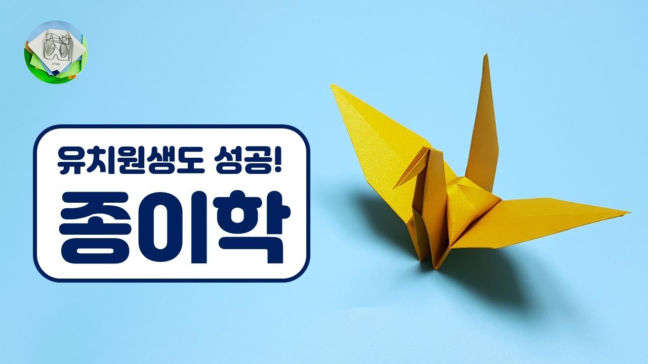 종이학접기 종이학만들기 색종이로 종이학접기 how to make crane #origami #종이접기 #종이학접기허팽이 #paper #papercraft #papercrafts