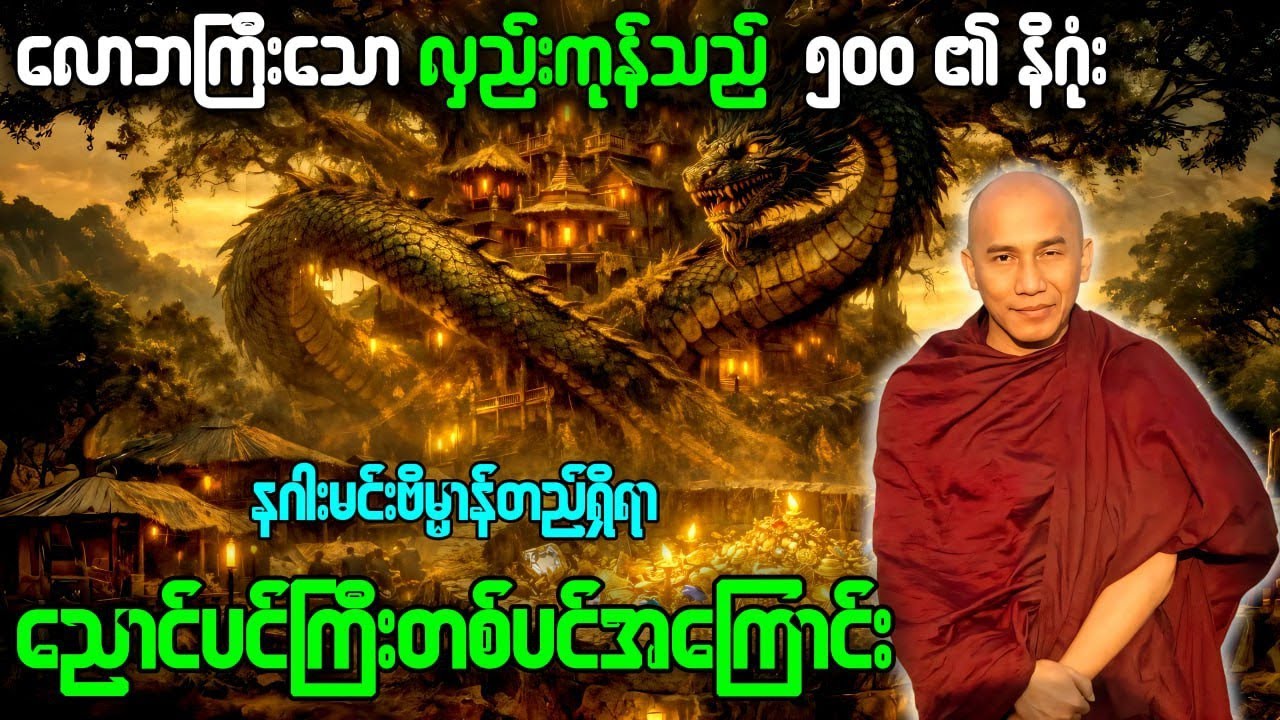 လှည်းကုန်သည်ငါးရာ၏နိဂုံးနှင့်နဂါးမင်းဗိမ္မာန်တည်ရှိရာညောင်ပင်ကြီး သစ္စာရွှေစည်ဆရာတော်