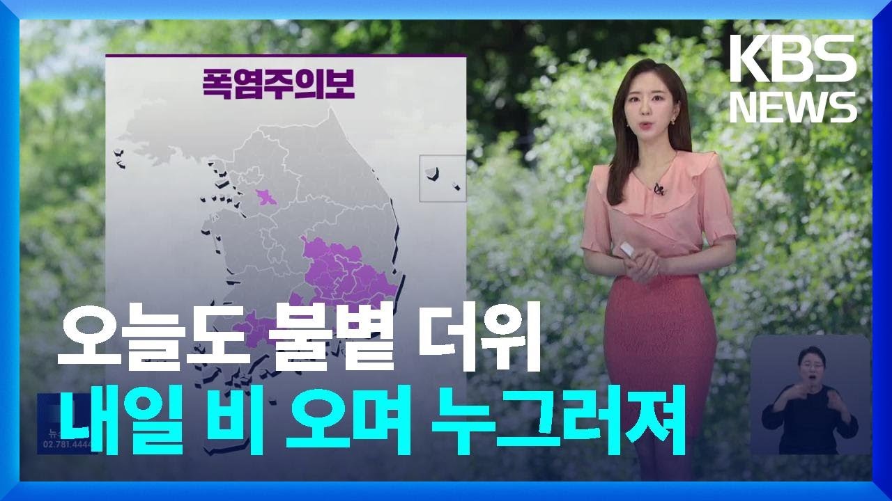 [날씨] 오늘(14일)도 더위 계속…내일(15일)은 더위 잠시 주춤 / KBS  2024.06.14.