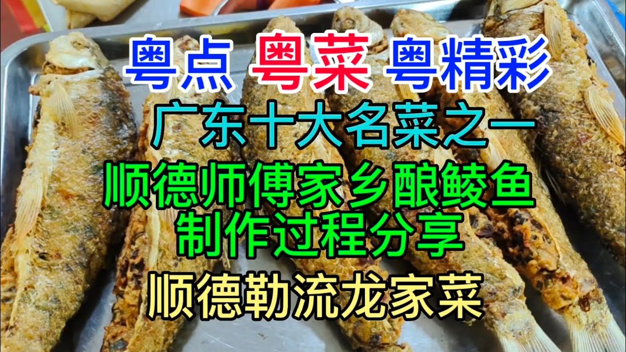 粤点粤菜粤精彩，广东十大名菜之一，顺德师傅家乡酿鲮鱼制作分享，顺德勒流龙家菜，粤语中字幕