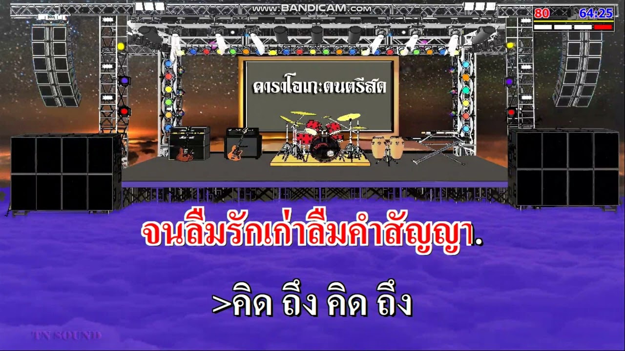 เปลี่ยน พ.ศ. ใหม่ เปลี่ยนใจหรือยัง - ยอดรัก สลักใจ / คาราโอเกะดนตรีสด KARAOKE