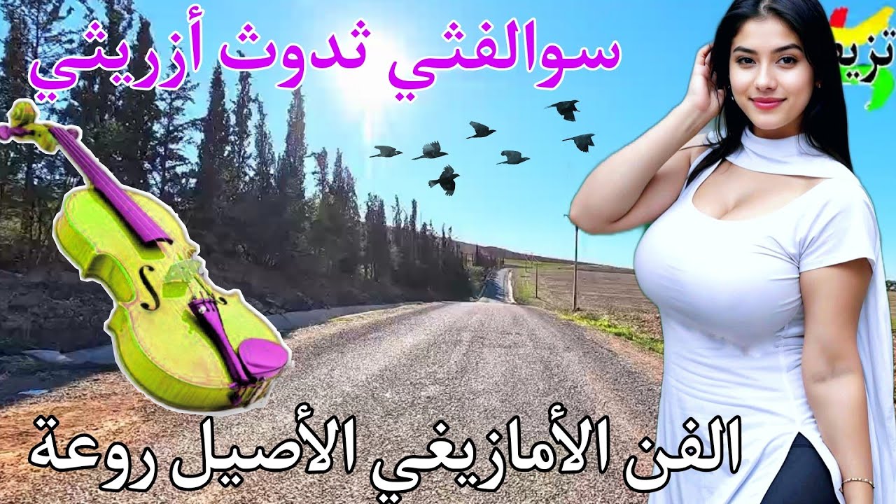 ولفتيني مشيتي أوخليتيني عنوان هذه الأغنية الأطلسية مع جولة ممتعة بضواحي الخميسات روعة و جميلة