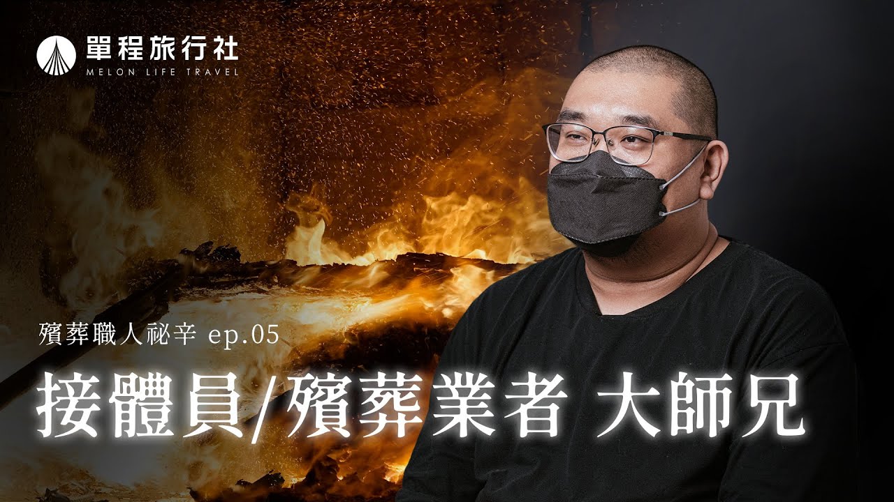 《殯葬職人秘辛》EP05｜遊走在生者與亡者之間的接體員！大師兄看盡人生的無奈！從曾想尋短到化身暢銷書作家【單程旅行社】