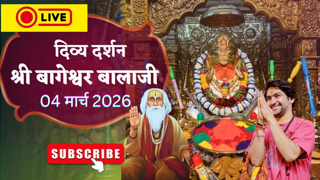 LIVE : संध्या दर्शन श्री बागेश्वर बालाजी - 04/03/2026  | Bageshwar Dham Sarkar Divya Darshan