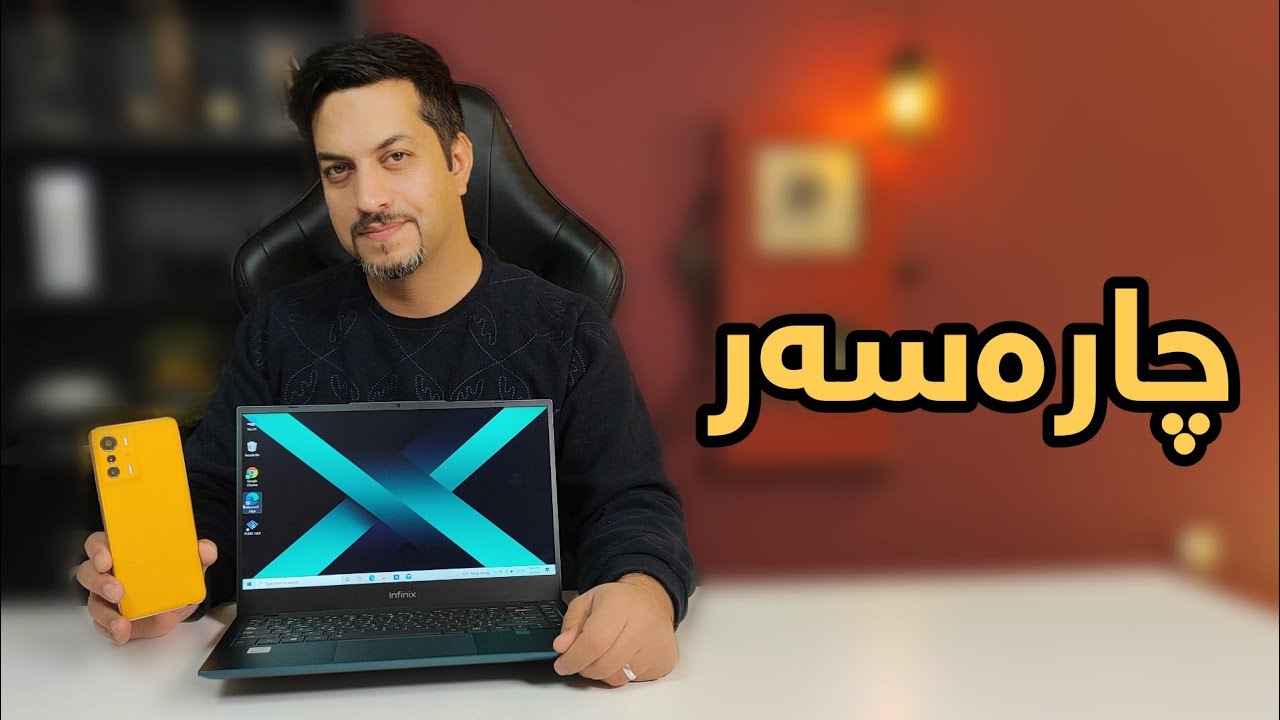 لاپتۆپ و مۆبایلێکی زۆر هەرزان و بەهێز بۆ قوتابی و گەیمەر و گەنجان دابین کراوە لە Infinix وە.