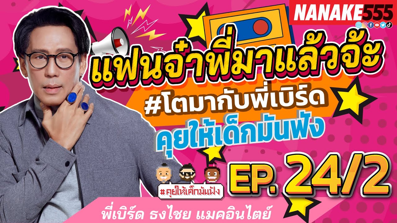 [LIVE] EP.24/2 กลับมาแล้ว!! มาสนุกกันต่อกับพี่เบิร์ด #คุยให้เด็กมันฟัง  (27/8/65)