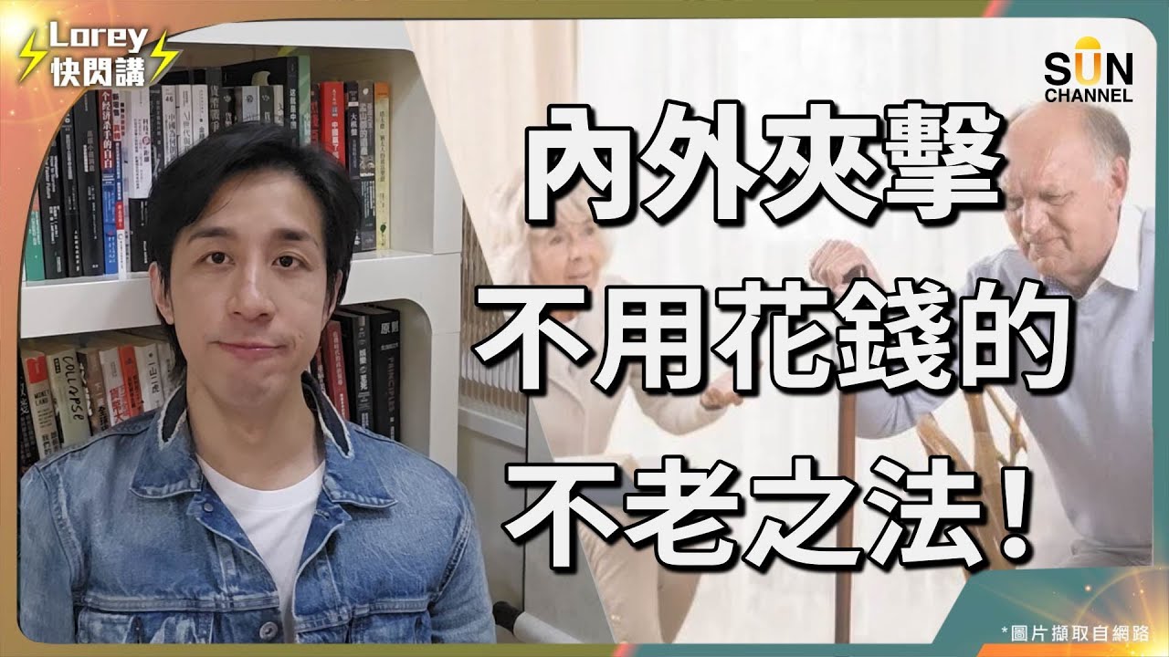 不靠保健產品，6個令你更年輕的秘訣？科學研究指出，未老先衰皆因做人無目標？放手放開所有係保持年輕嘅關鍵？經常被人話外表比實際年齡老？點解壓力同負能量會令人急劇變老？｜Lorey快閃講