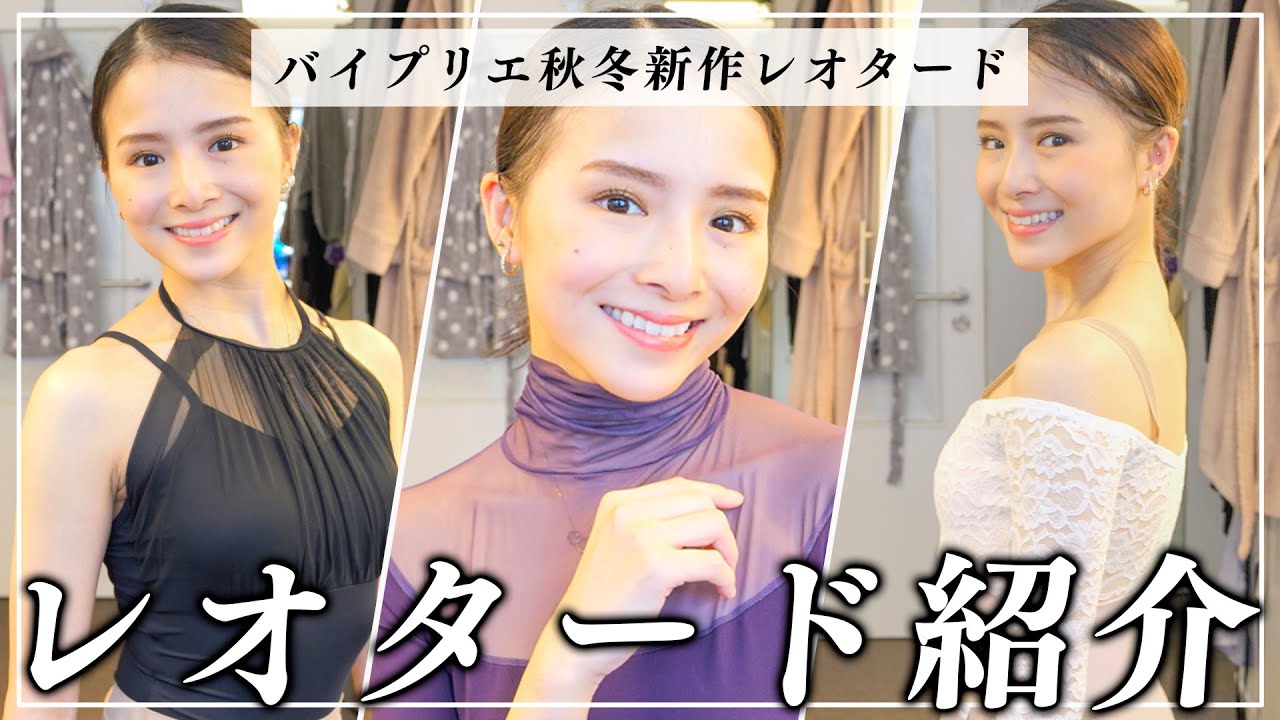 【合計17点】新作レオタードが可愛すぎました…【BYPLIE】
