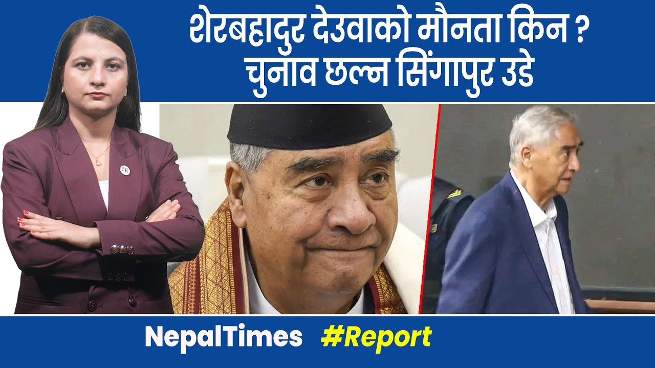 आखिर के चाहन्छन् देउवा र उनको समूह ?  || Nepal Times