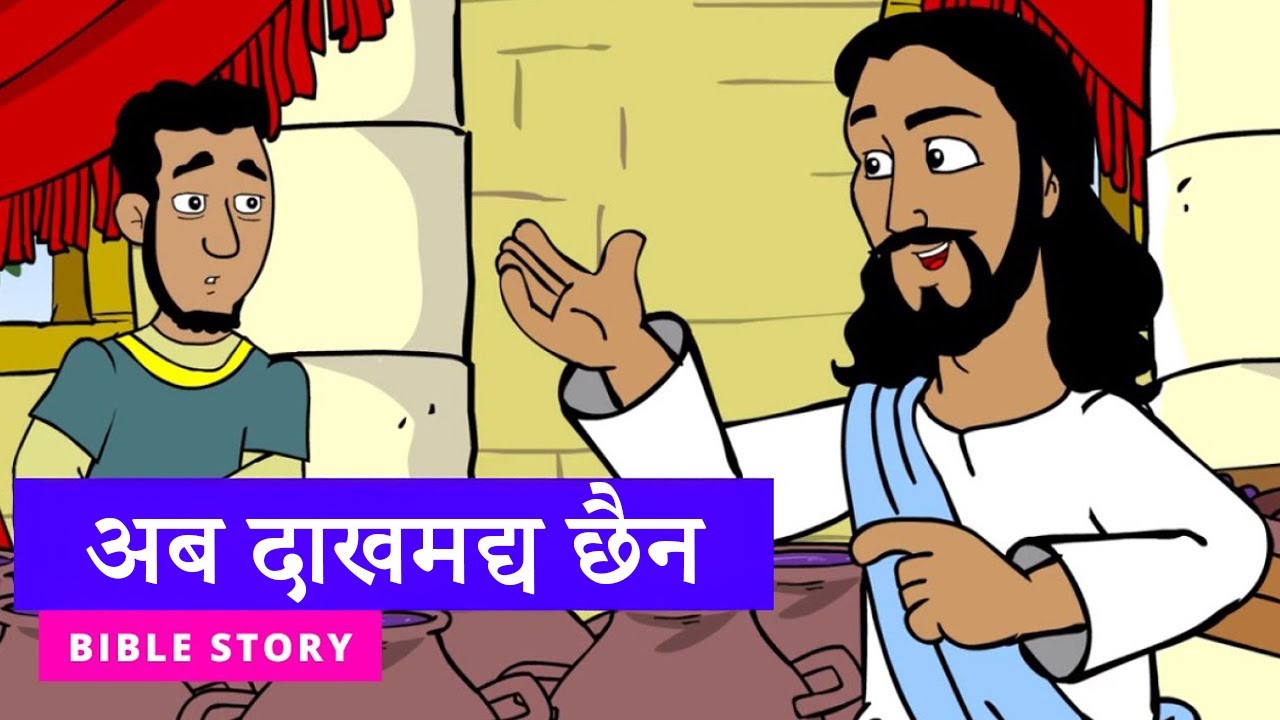 अब दाखमद्य छैन | No More Wine | Nepali Children Bible Story |