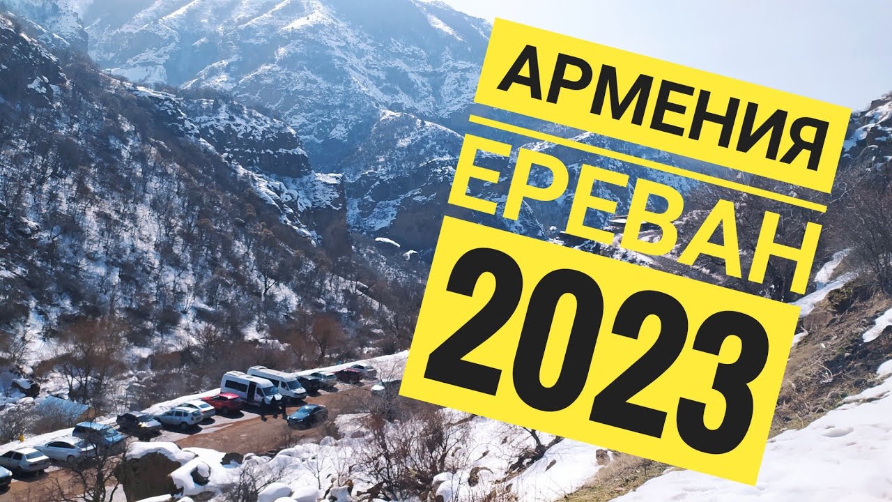 Армения, Ереван, февраль 2023