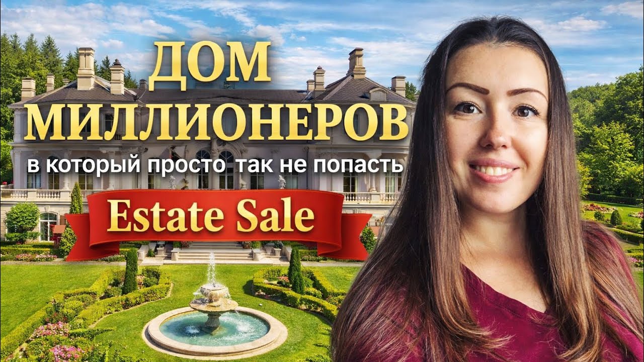 Дом МИЛЛИОНЕРОВ Распродажи в США. Estate sale.