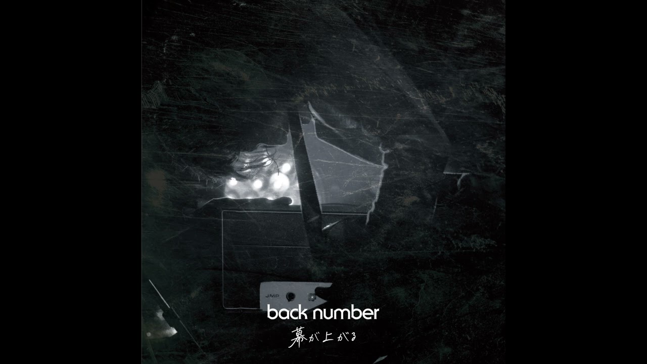 (offvocal) back number / 幕が上がる　リアルカラオケ(Instrumental) 劇場版『TOKYO MER～走る緊急救命室～南海ミッション』 主題歌