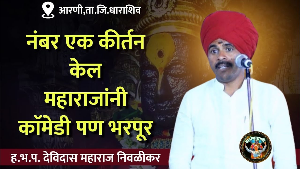 भारी किर्तन केलं महाराजांनी | हभप.देविदास महाराज निवळीकर यांच हेच ते व्हायरल किर्तन ! Abhangvani