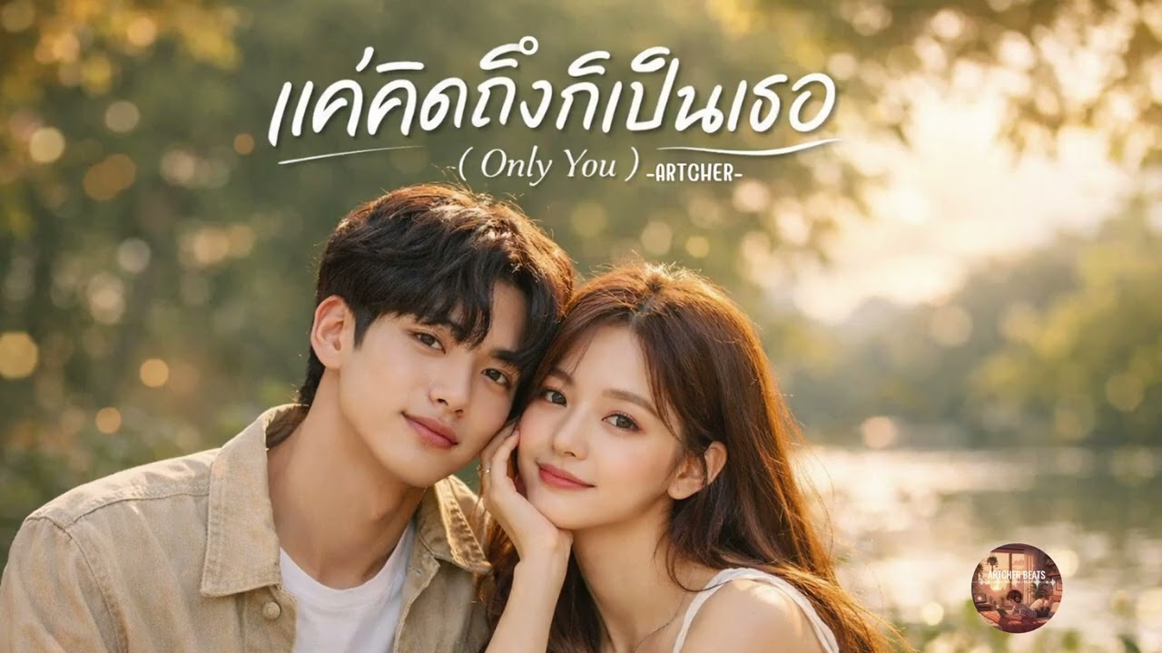 ARTCHER - แค่คิดถึงก็เป็นเธอ Only You [Official Audio] 