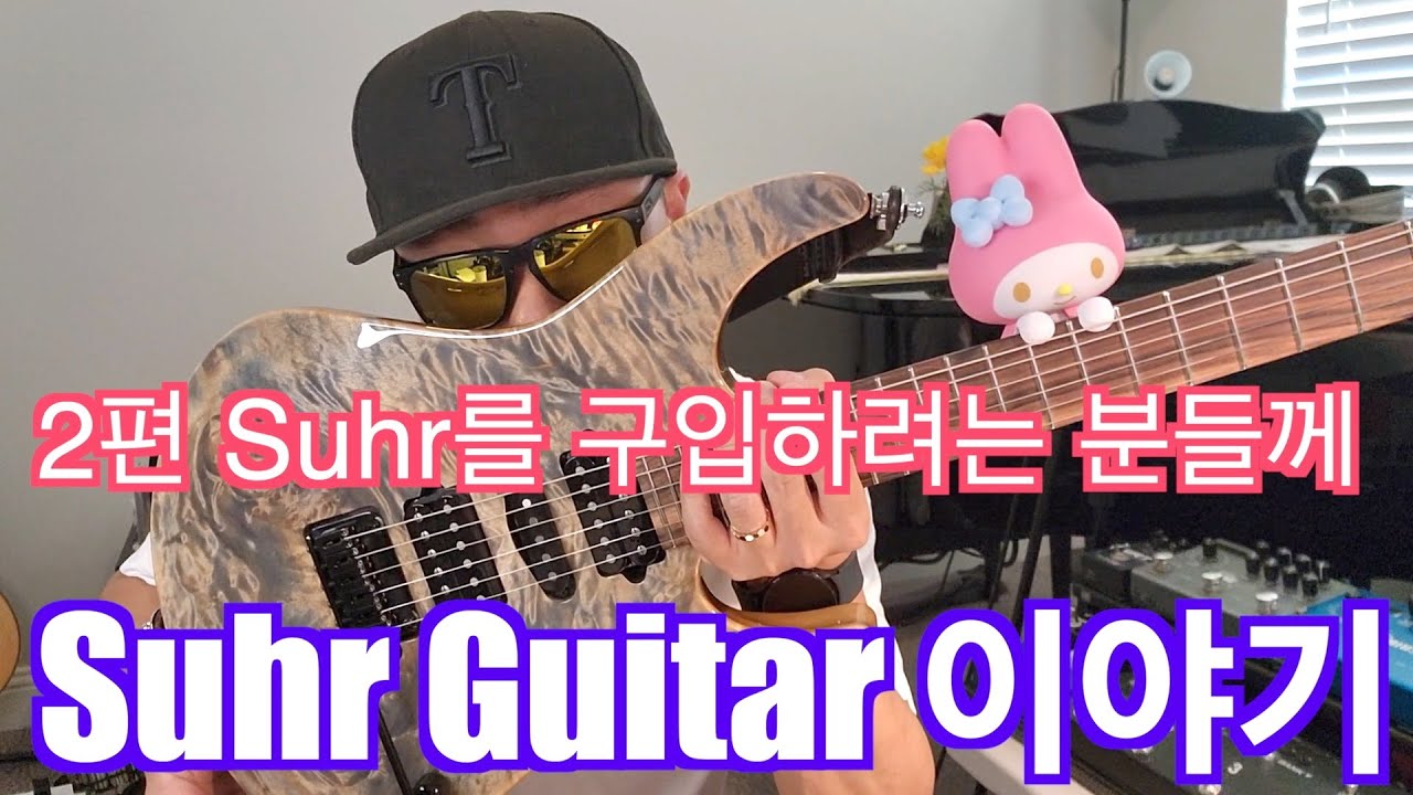 [Suhr 2편] Suhr Guitar 구입을 고려하시는 분들과 나누고 싶은 이야기
