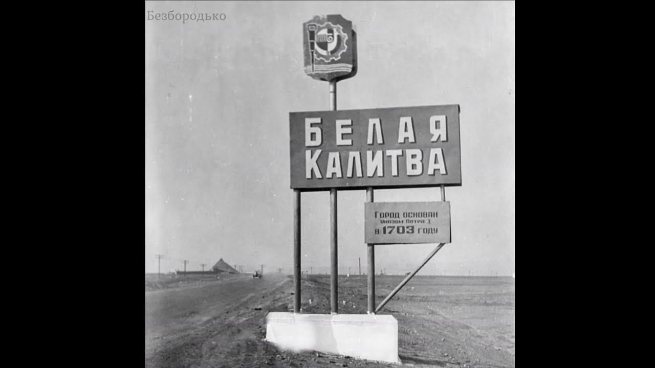 Белая Калитва 1965 - 70 год.