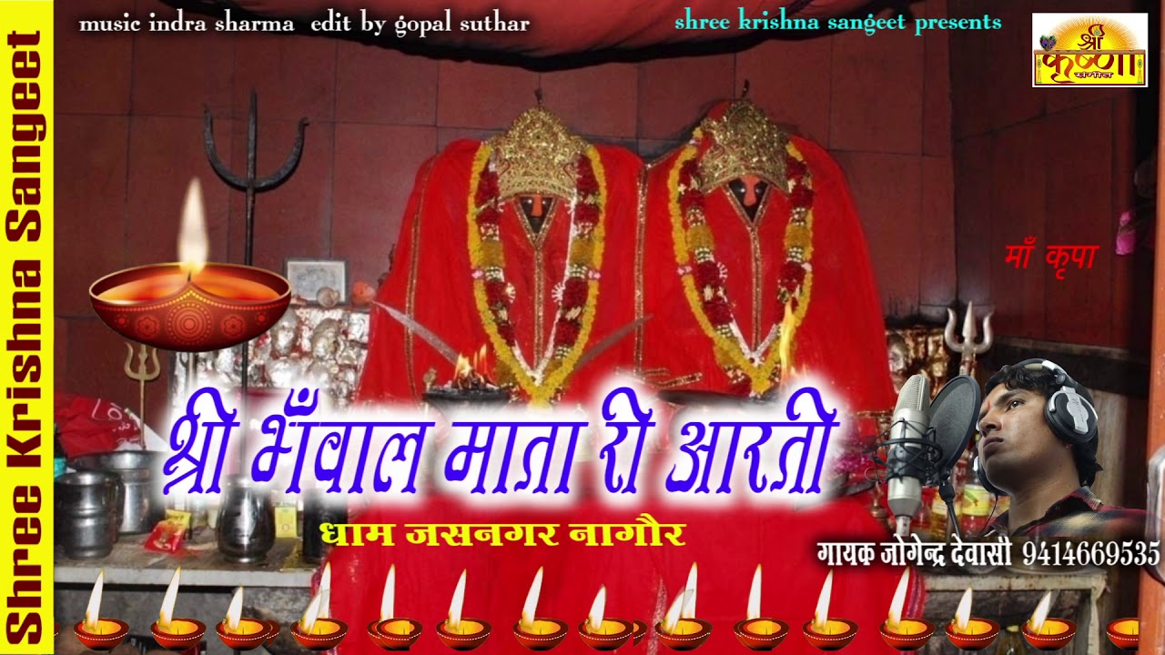 Bhanwal Mata Aarti श्री भँवाल भुआल Bhaual माताजी  आरती Sing.जोगेन्द्र देवासी मैया का धाम जसनगर नागौर