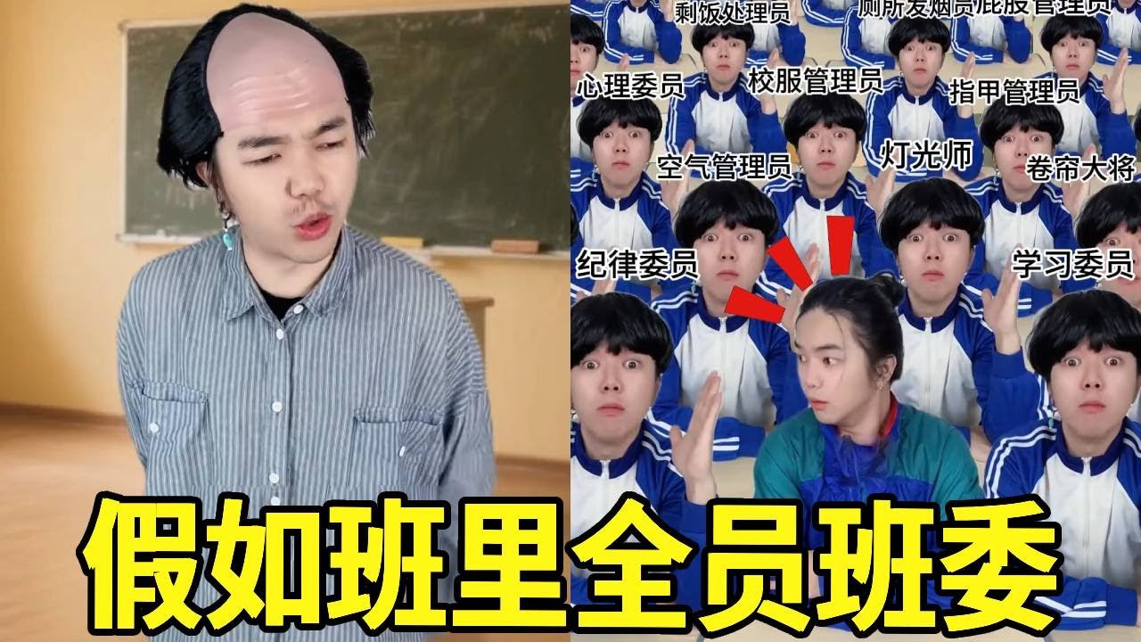 假如班里全是班委！50个人伺候我一个人，这也太难啦！#一人多角#搞笑视频