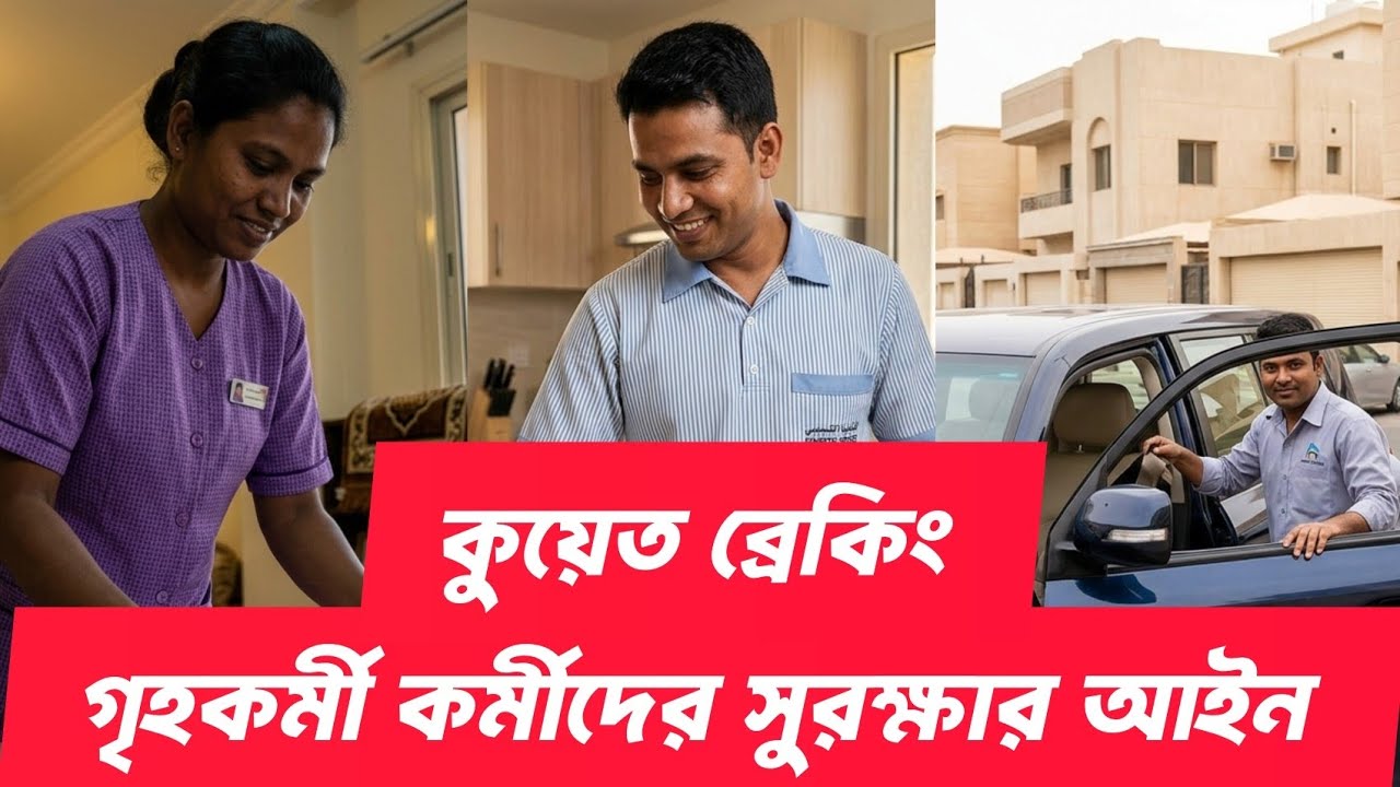 আলহামদুলিল্লাহ গৃহকর্মীদের সুরক্ষার জন্য নতুন আইন করলো কুয়েত। এবার বন্ধ হবে প্রবাসী নির্যাতন 🇰🇼❤️