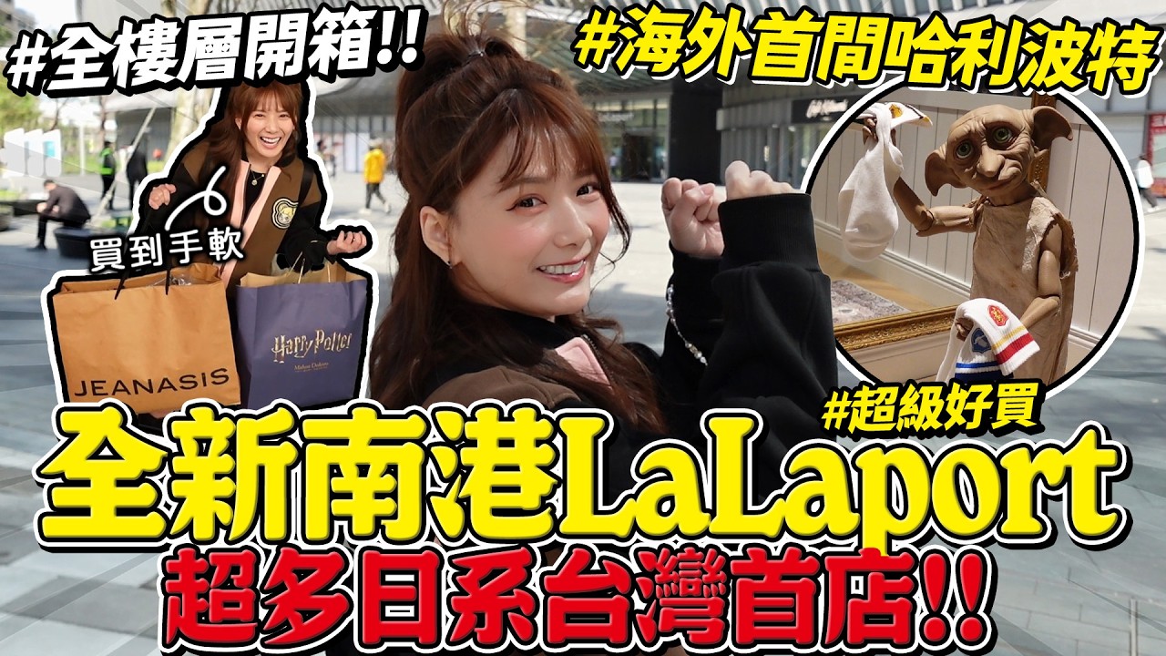 南港LaLaport排爆！店家懶人包全樓層開箱，超多日系品牌.必去的哈利波特專賣店.美食街等40分鐘以上!/婕翎