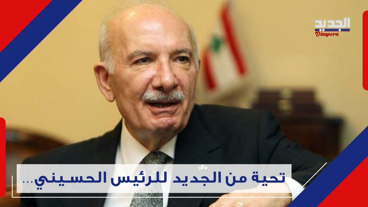 المـ ـوت يغيّب رئيس مجلس النواب الأسبق … وداعا الرئيس حسين الحسيني Hussein Al-Husseini