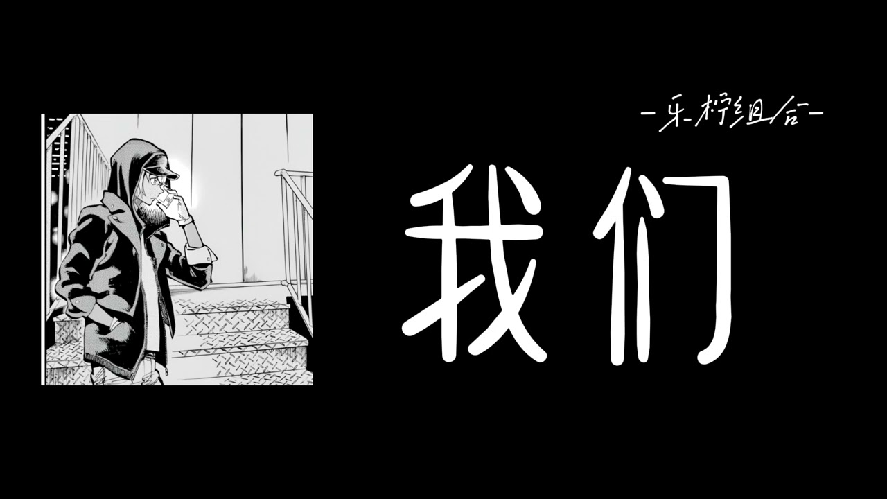 乐柠组合-我们『我们这一路走来真的不容易 多少次流着泪说还不如分离』