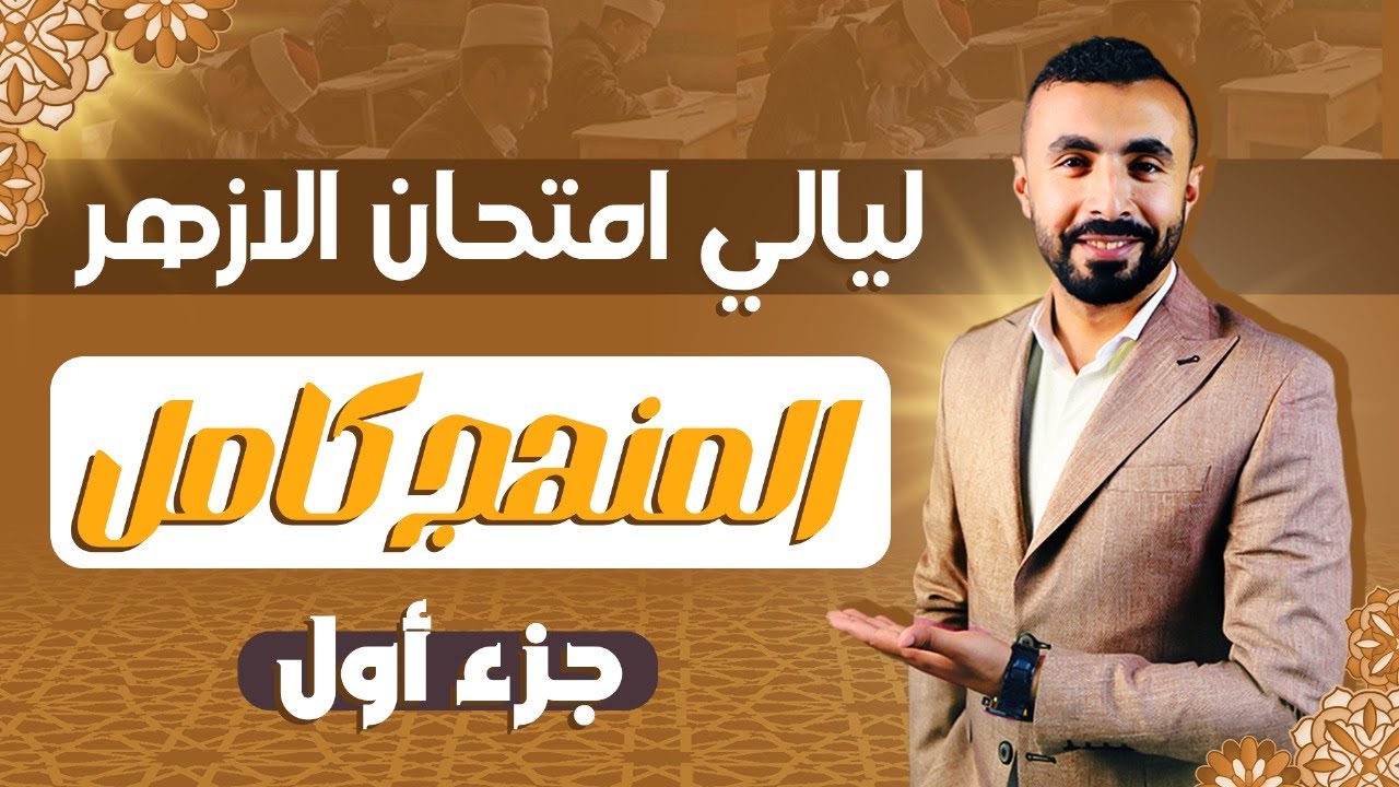 مراجعه ليله الامتحان أزهر | فيزياء 3 ثانوى 2024 ✅شرح المنهج كامل و حل أسئلة الأزهر
