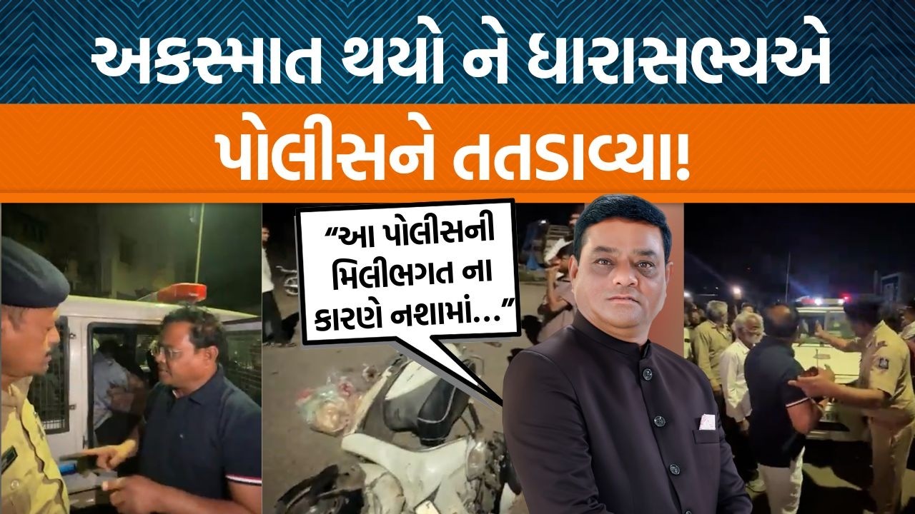 MLA અમૃતજી ઠાકોરે કર્યા પોલીસ પર ગંભીર આક્ષેપો! નરોડામાં નશામાં ધૂત કાર ચાલકે એક્ટિવાને અડફેટે લીધી…