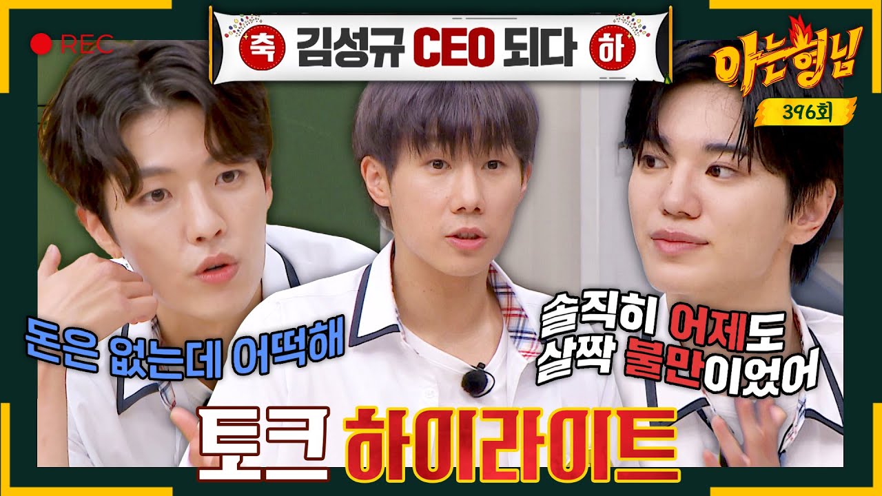 [ENG][아형✪하이라이트] 가진 건 골프와 와인밖에 없는 빈 수레 성열과 디스 받는 바지사장(?) 성규의 대표 쟁탈전💥 | 아는 형님 | JTBC 230812 방송