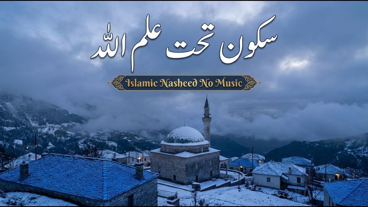 اناشيد دينية | اناشيد روحانية فصيحة تجعل الإسلام عزاءً للنفس حين يشتد التعب