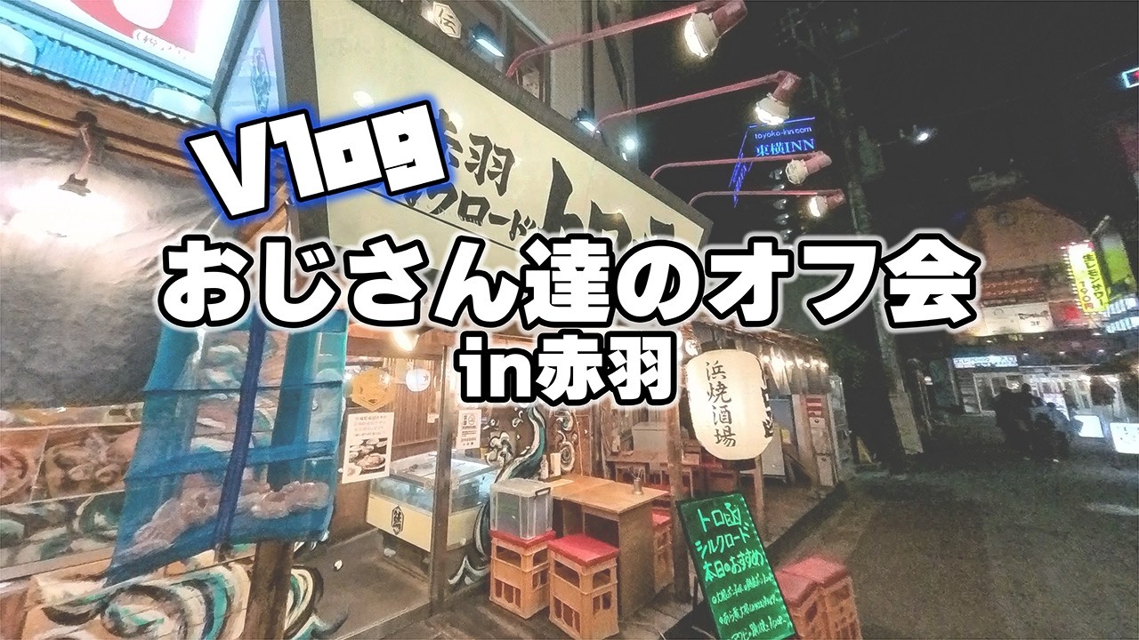 【Vlog】おじさん達のオフ会