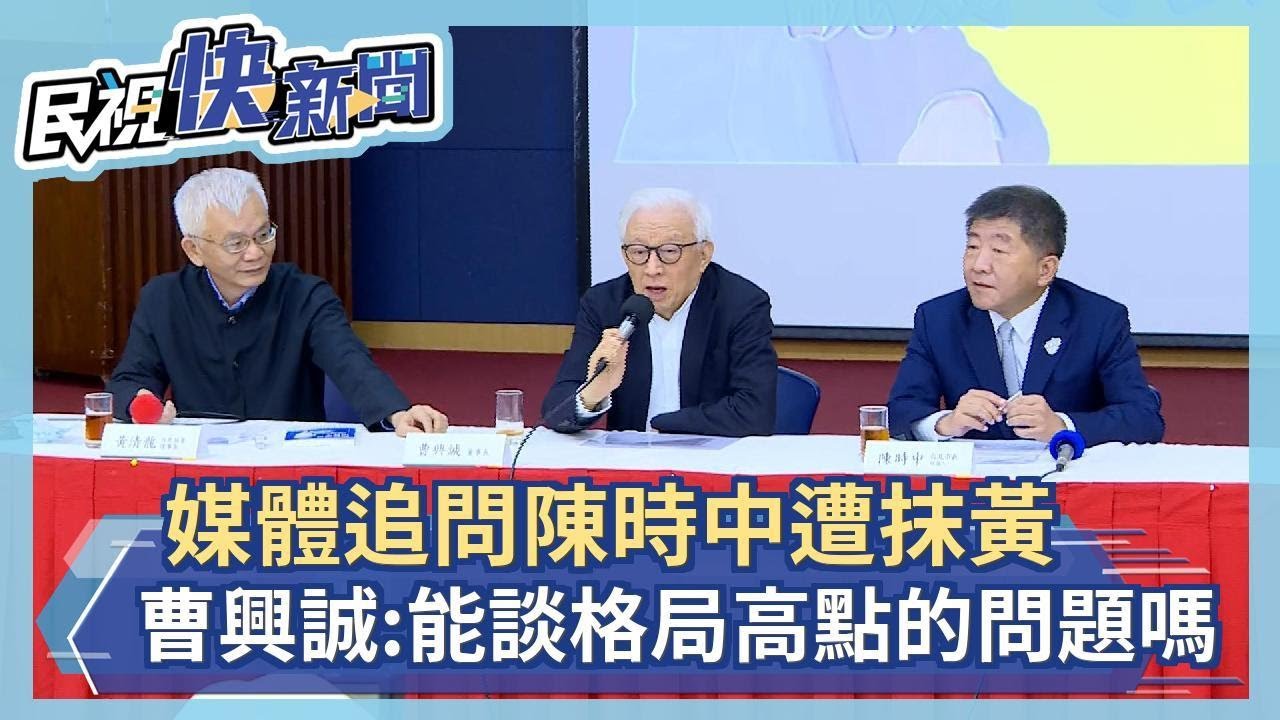 快新聞／媒體追陳時中遭抹黃　曹興誠反問：能談格局高一點的問題嗎－民視新聞