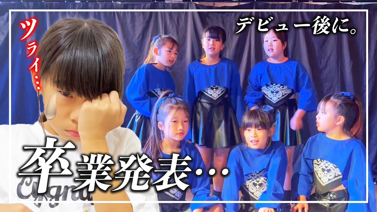突然の別れ😢　実はデビュー後に…大好きなメンバーがチームを卒業しました😭💦　娘が最後にお願いしたこととは…？💃【 #ダンス | #育児日記 | #卒業式  】