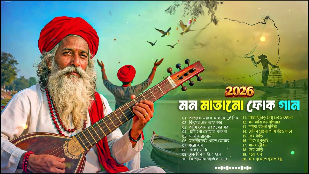 সুপারহিট বাংলা ফোক গান 2026 | Top Bengali Folk Hits | Bengali Nonstop Folk Collection 
