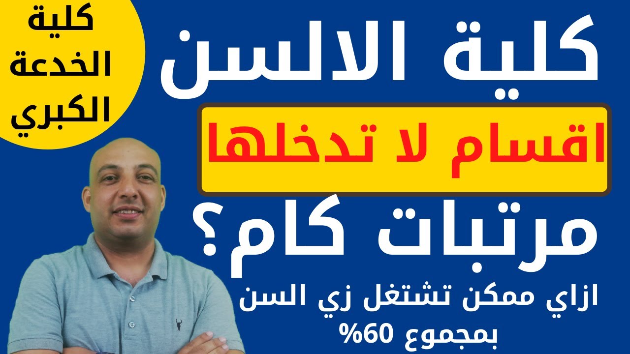 كلية الالسن|اقسام في كلية الالسن (اوعي تدخلها ابدا)|هتشتغل اية وبكام  بعد الالسن؟الالسن مش كلية قمة|