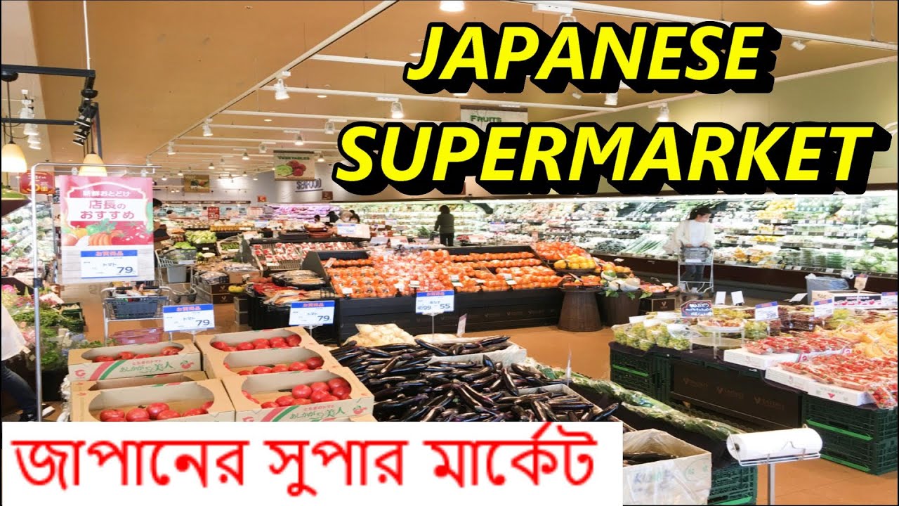 Japanese supermarket grocery shopping|জাপানের সুপার মার্কেট