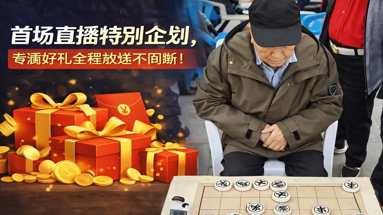 首场直播特别企划，专属好礼全程放送不间断！