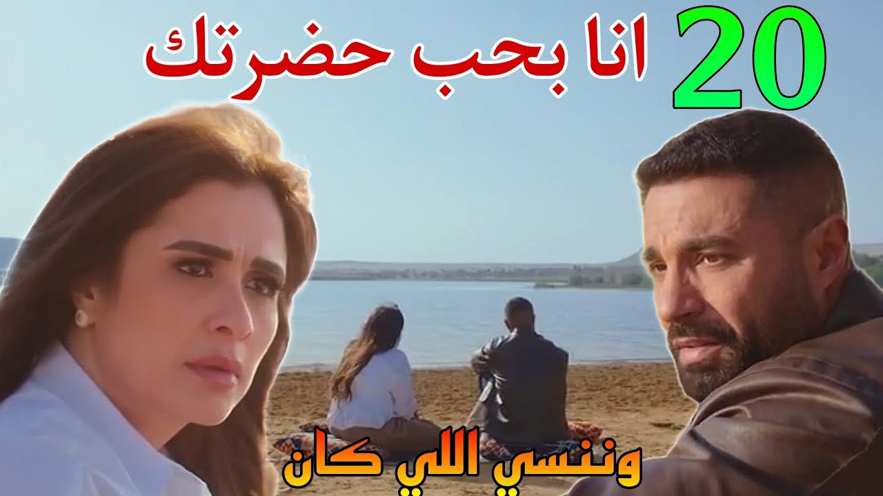 مسلسل وننسي اللي كان الحلقة 20 ( اخيرا .. بدر قال لجليلة انا بحب حضرتك )
