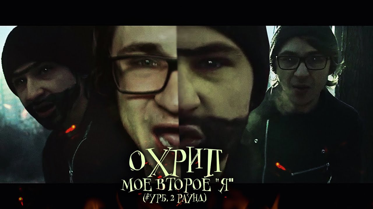 Охрип - Мое второе 