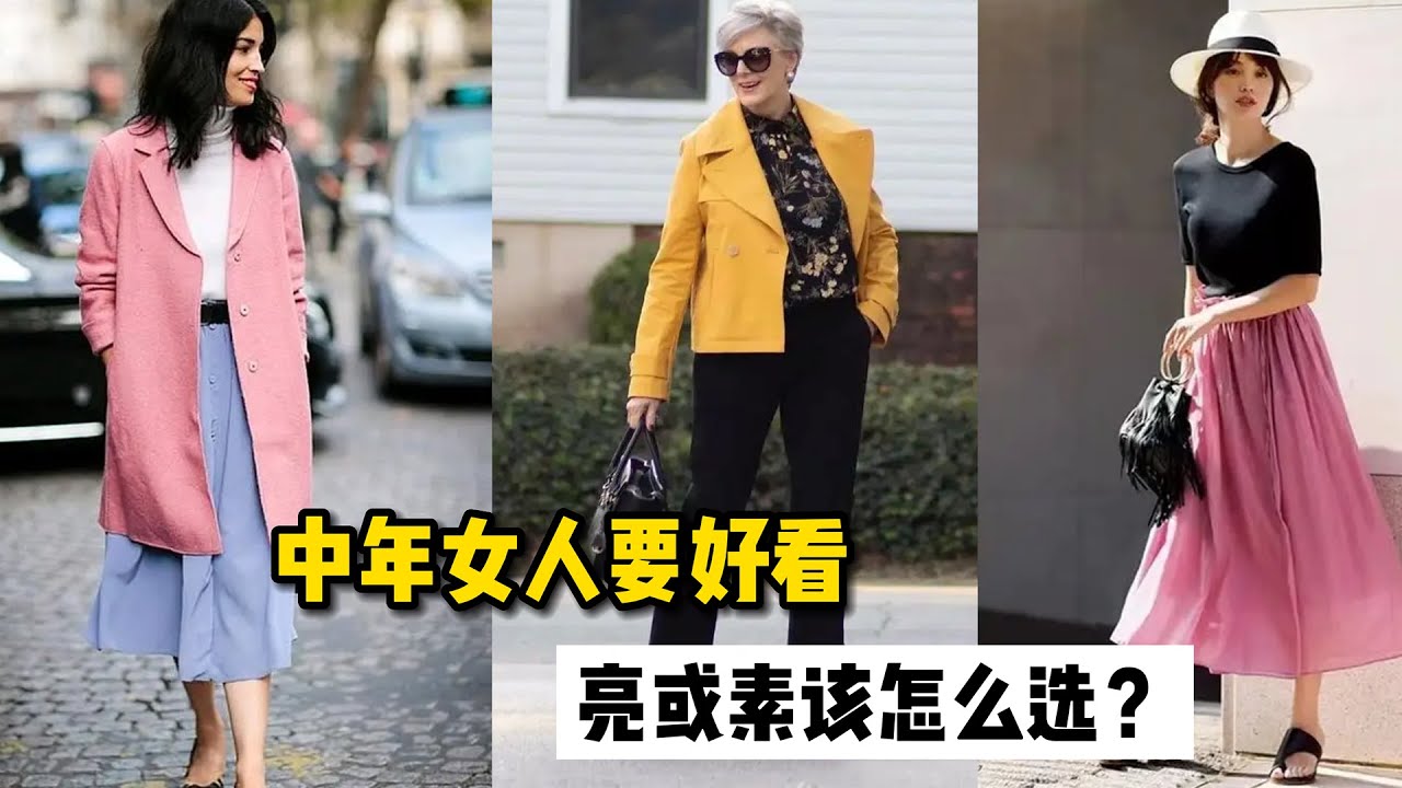 中年女人穿大红大绿，还是穿得素雅好看？关键在这2点