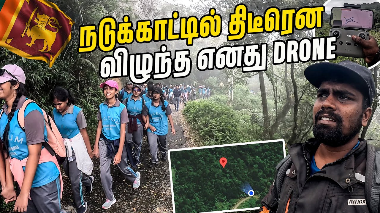 வாழ்க்கையில் இவ்வளவு கஷ்டம் வர கூடாது😪| Drone missing 🤯| riverston sri lanka | #sltamilvlogs