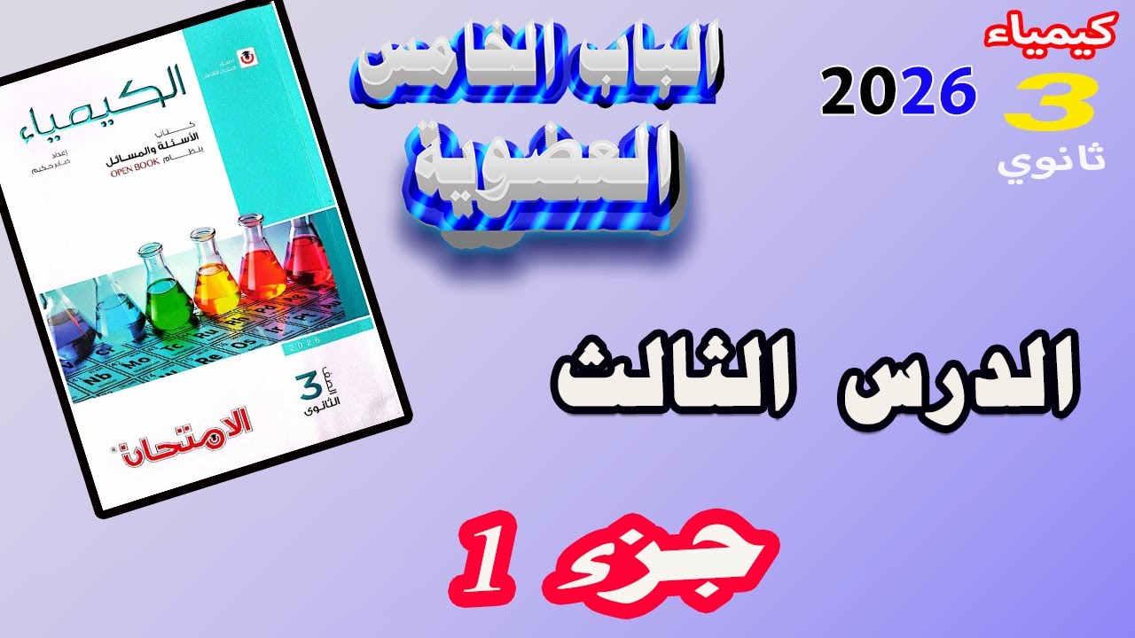 كتاب الامتحان كيمياء 3 ثانوي 2026 الباب الخامس العضوية الدرس الثالث الميثان جزء 1