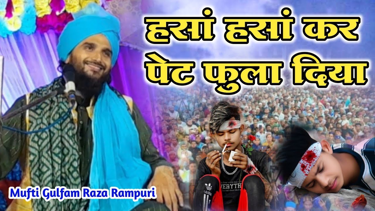 हसां हसां कर कर दी बहुत बड़ी इसलाह 😝 | Mufti Gulfam Raza Rampuri Ki Taqreer | Mufti gulfam raza