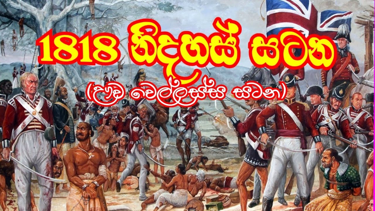 1818 නිදහස් සටන / ඌව වෙල්ලස්ස සටන - අපොස සාමානය පෙළ හා උසස් පෙළ ඉතිහාසය